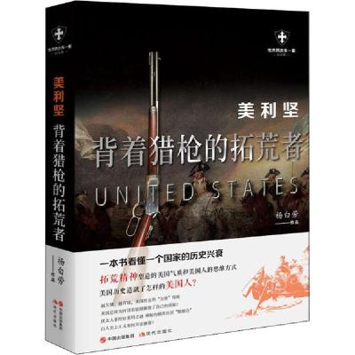 正版新书]美利坚 背着猎枪的拓荒者 白金版杨白劳9787514388206