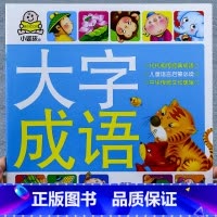 [正版]小婴孩大字成语 大字注音彩图版中华成语故事绘本1-3岁宝宝启蒙益智故事书 幼儿园宝宝学前小班文化语言启蒙3-6