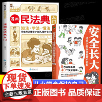 [抖音同款]漫画民法典入门正版小学生儿童版安全长大漫画书儿童安全教育书给孩子的第一本法律启蒙书少年法律常识一本全