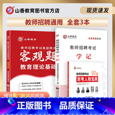 [正版]山香教育教师招聘3600道客观题83个常考人物宝典教育理论思维导图组合装特惠