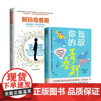 驾驭你的青春期+解码青春期 乔希·西普 著 家教