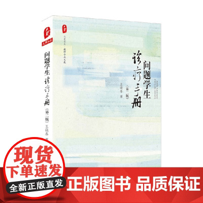 大夏书系 问题学生诊疗手册 王晓春 著 中小学教辅