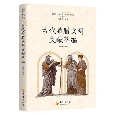 [N]古代希腊文明文献萃编(精)/新时代一带一路古文明文献萃编-9787508099798
