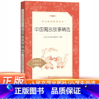 中国寓言故事精选 [正版]中国寓言故事精选 语文 阅读丛书 小学生 版 阅读世界经典儿童故事 人民文学出版社 中小学