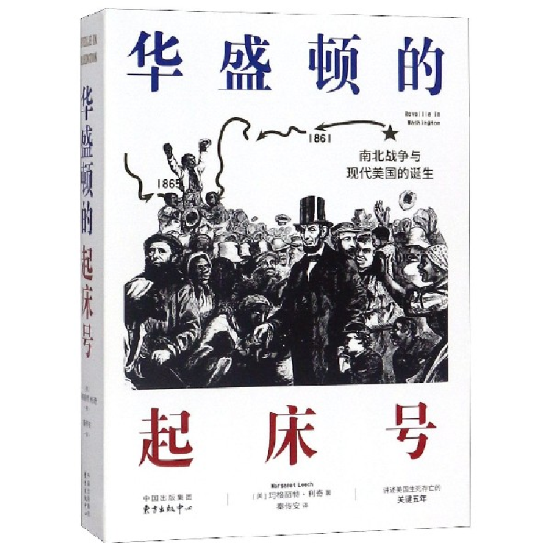 音像华盛顿的起床号(美)玛格丽特·利奇|译者:秦传安