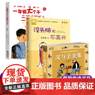 父与子全集+没头脑和不高兴+一年级大个子和二年级小个子 注音版 一二年级小学生课外阅读书籍带拼音老师推 荐寒暑假儿童读物