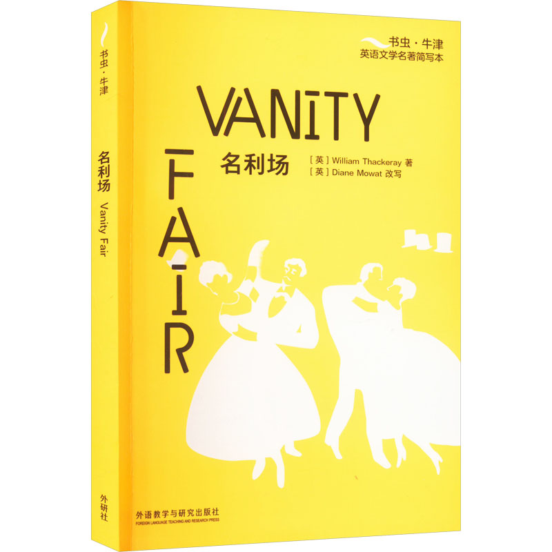 名利场 (英)威廉·萨克雷 著 文教 文轩网