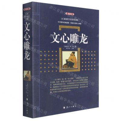[N]文心雕龙(典藏版)/百部国学传世经典-9787540788957