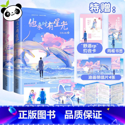他来时有星光(全2册) [正版]他来时有星光(全2册) 北风未眠 著 青春/都市/言情/轻小说文学 书店图书籍 天津人民