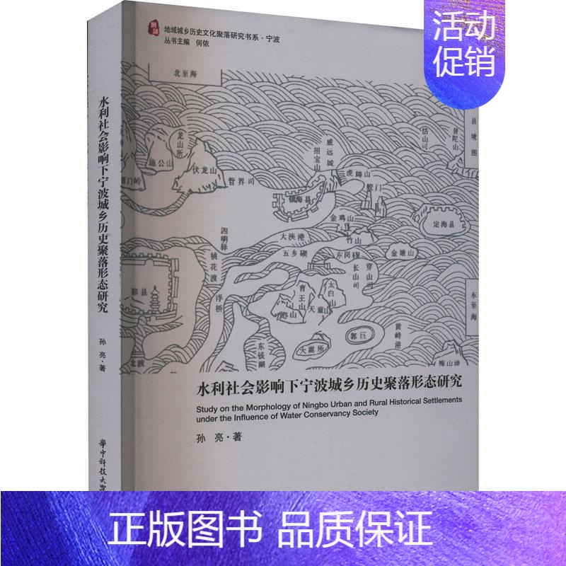 [正版]书籍 水利社会影响下宁波城乡历史聚落形态研究 孙亮 华中科技大学出版社 旅游地图 9787568085038