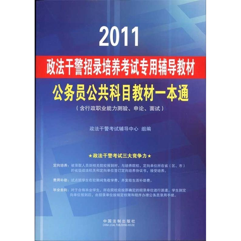 正版新书]政法干警招录培养考试专用辅导教材—公共科目教材一本