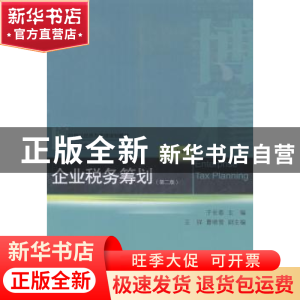 正版 企业税务筹划 于长春主编 北京大学出版社 9787301244760 书
