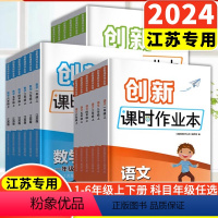 语文[全国版] 一年级下 [正版]2024春季新版创新课时作业本一二三四五六年级小学通用上下册江苏语文数学英语小学教辅练
