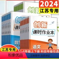 语文[全国版] 一年级下 [正版]2024春季新版创新课时作业本一二三四五六年级小学通用上下册江苏语文数学英语小学教辅练