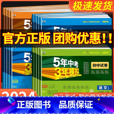 生物[苏教版] 八年级上 [正版]2024版 五年中考三年模拟国一上册测试卷全套八九下册语文数学英语物理生物政治历史地理