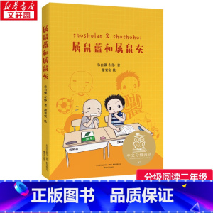 K2属鼠蓝和属鼠灰(亲近母语) [正版]属鼠蓝和属鼠灰二年级上下册阅读课外书阅读必常读经典书目果麦中文分级阅读7一10岁