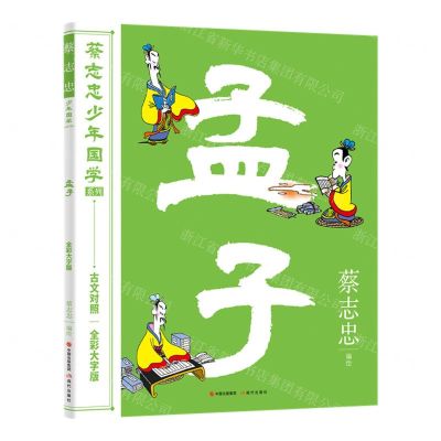 [N]孟子(古文对照全彩大字版)/蔡志忠少年国学系列-9787523100561