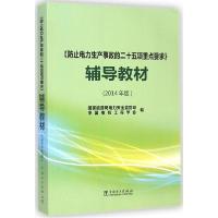 正版新书]《防止电力生产事故的二十五项重点要求》辅导教材(20