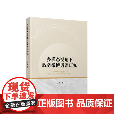 多模态视角下政务微博话语研究 马莹著 人民出版社