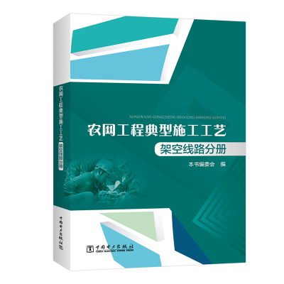醉染图书农网工程典型施工工艺:架空线路分册9787519828745