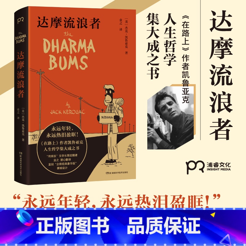 达摩流浪者 [正版]达摩流浪者 [美] 杰克·凯鲁亚克 著 业之 译 在路上作者 垮掉的一代代表作家 自传体小说 孤独之