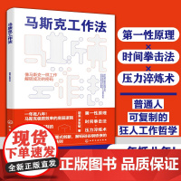 马斯克工作法