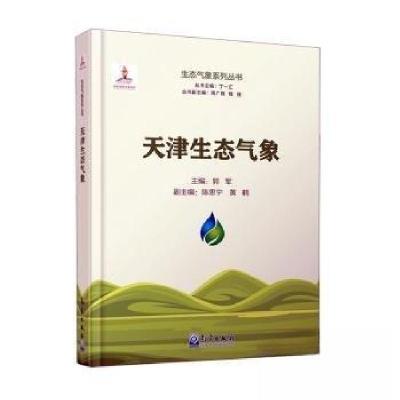 正版新书]天津生态气象郭军 主编9787502979980