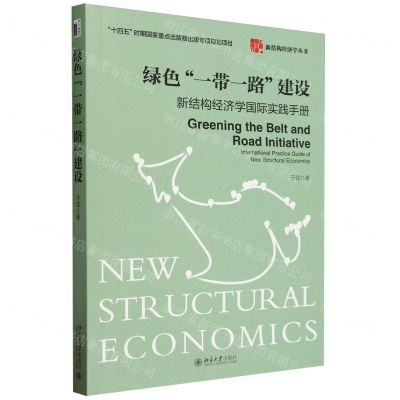 [N]绿色一带一路建设(新结构经济学国际实践手册)/新结构经济学丛书-9787301346280