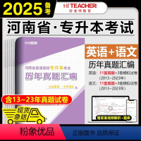 [大学语文+公共英语]历年真题 [正版]好老师备考2025年河南专升本历年真题及模拟试卷汇编公共英语高等数学教育学管理学