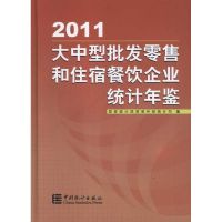 [M]大中型批发零售和住宿餐饮企业统计年鉴(2011)-9787503763472