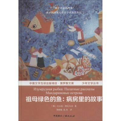正版新书]祖母绿色的鱼(俄罗斯)尼古拉·纳扎尔金 著;刘晓敏,张杰