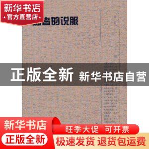 正版 弱者的说服 曾言著 文汇出版社 9787549605828 书籍