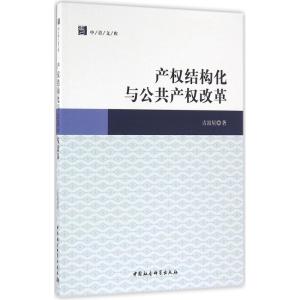 正版新书]产权结构化与公共产权改革吉富星9787516180402