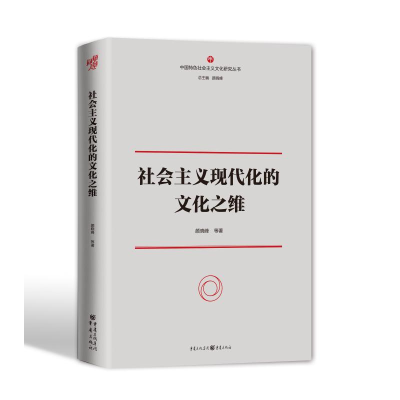醉染图书社会主义现代化的文化之维9787229142995