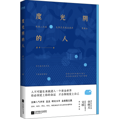 正版新书]度光阴的人苏辛9787559441713