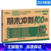 [正版]期末冲刺100分完全试卷 RJ人教版 全新版 小学数学六年级上册数学试卷 6年级数学上册 人教版 长春出版社