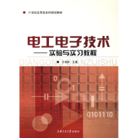 [M]电工电子技术---实验与实习教程-9787313056740