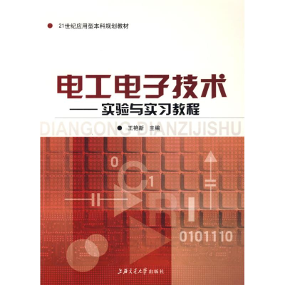 [M]电工电子技术---实验与实习教程-9787313056740