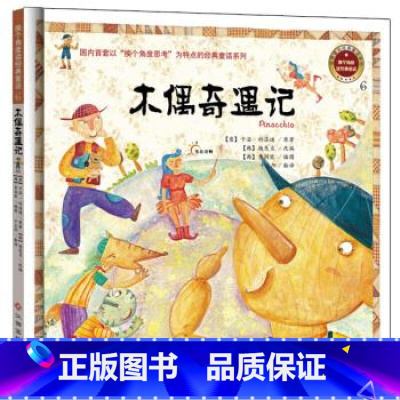 木偶奇遇记 [正版]换个角度读经典童话 10册青蛙王子皇帝的新装拇指姑娘小红帽丑小鸭和四十大盗木偶奇遇记经典童话3-6-