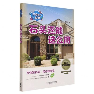 [N]石头还能这么用(共4册)(汉文英文)/万物里的科学-9787521345186