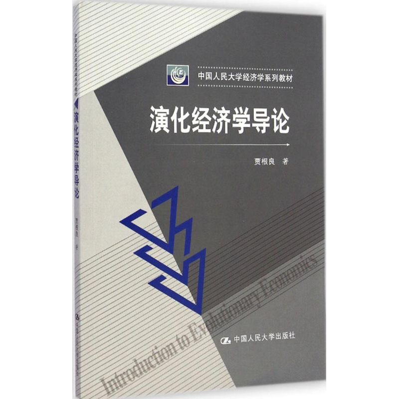 醉染图书演化经济学导论9787300201405