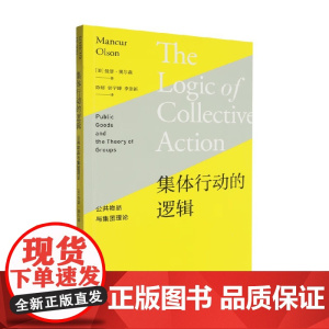 集体行动的逻辑 公共物品与集团理论 曼瑟·奥尔森 著 经济
