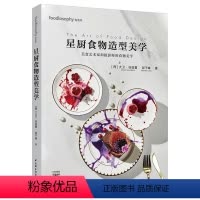 [正版]星厨食物造型美学 (西)大卫·谷滋蔓,邱子峰 著 菜谱生活 书店图书籍 中国轻工业出版社