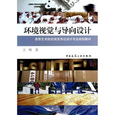 醉染图书环境视觉与导向设计9787112158416