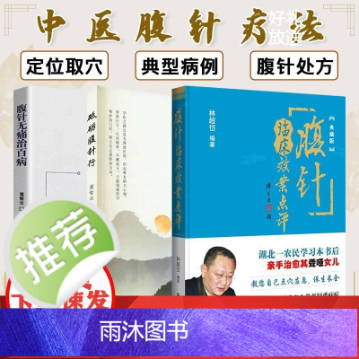 [全3册]K新品 中医腹针疗法: 腹针临床效案点评+腹针无痛治百病+砥砺腹针行