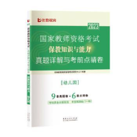 正版新书]保教知识与能力(幼儿园)优路教育教师资格978720914224