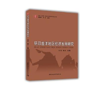 正版新书]环印度洋地区经济发展研究任佳,杨光编9787516199404