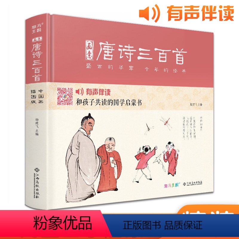 [正版]画意唐诗三百首注音中国画插画版小学生一二年级全集阅读书儿童绘本国学300首启蒙幼儿园学前早教拼音精装·有声读物