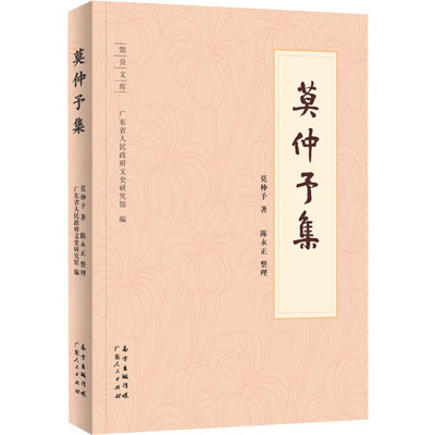 莫仲予集
