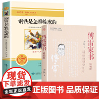 傅雷家书钢铁是怎样炼成的正版原著完整版初中生八年级下册课外书读世界文学名著人教版教材配套阅读书籍怎么样练成博雷